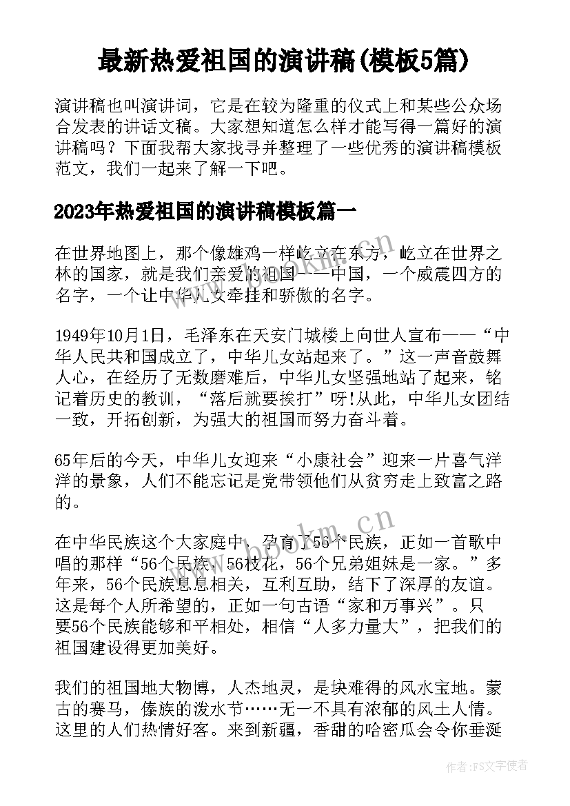 最新热爱祖国的演讲稿(模板5篇)