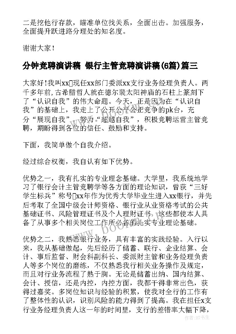 2023年分钟竞聘演讲稿 银行主管竞聘演讲稿(精选6篇)