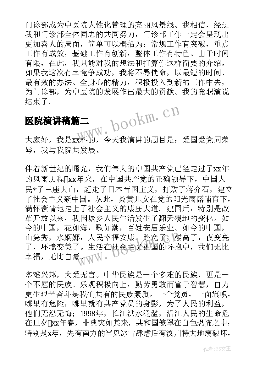 2023年医院演讲稿 医院竞聘演讲稿(汇总9篇)