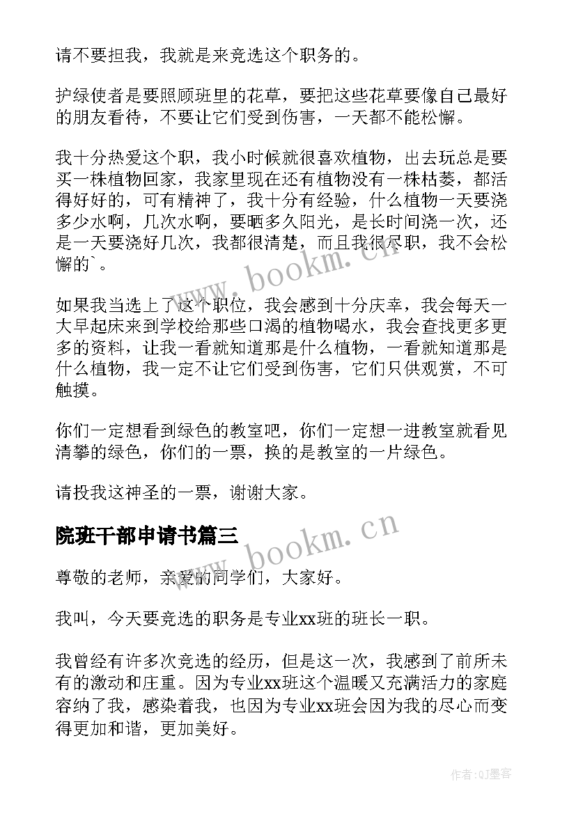 院班干部申请书 班干部的演讲稿(大全5篇)