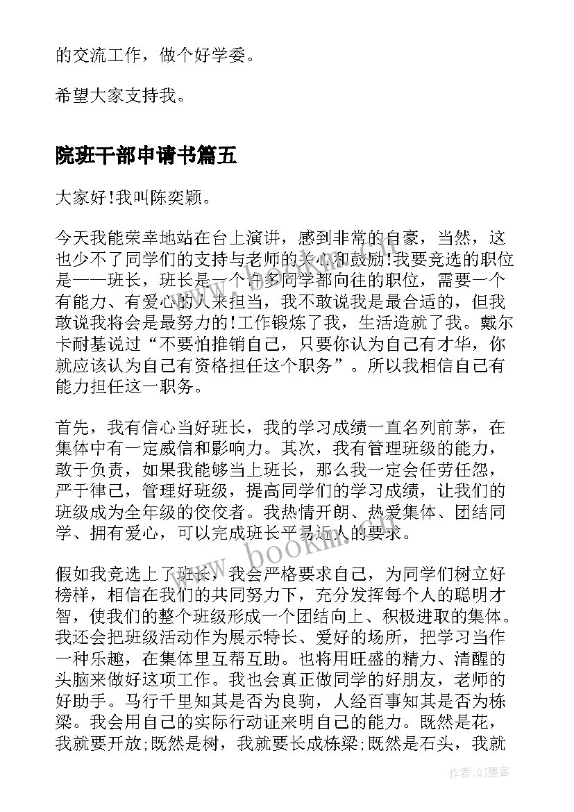 院班干部申请书 班干部的演讲稿(大全5篇)