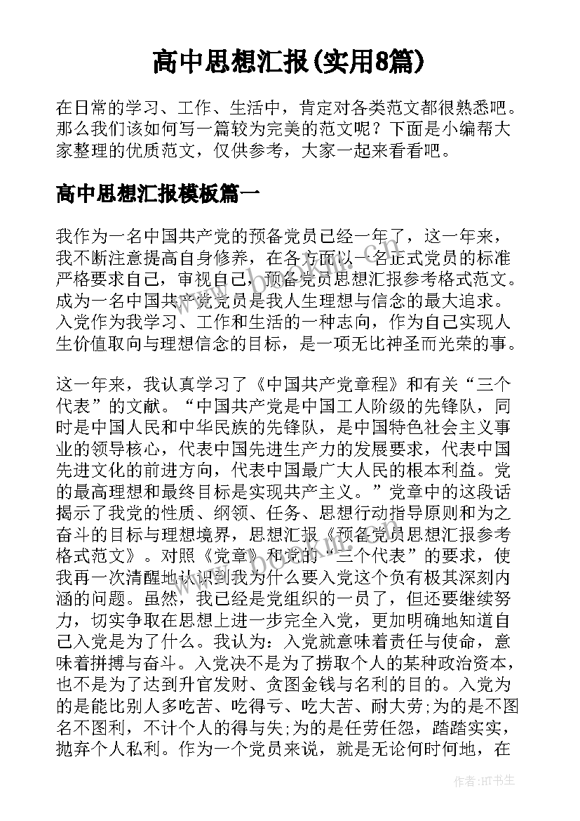 高中思想汇报(实用8篇)