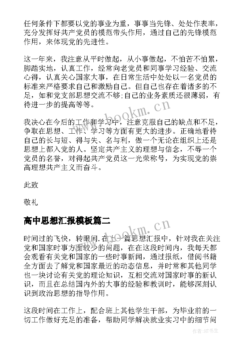 高中思想汇报(实用8篇)