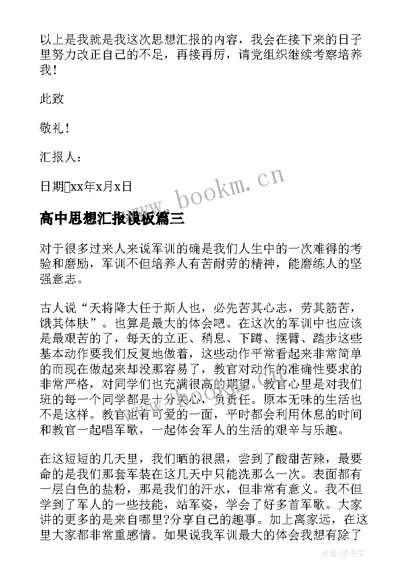 高中思想汇报(实用8篇)