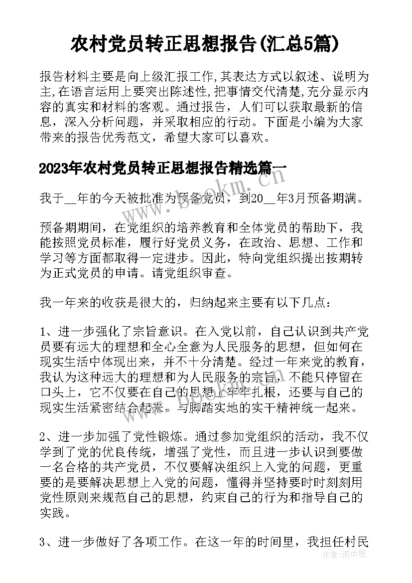 农村党员转正思想报告(汇总5篇)