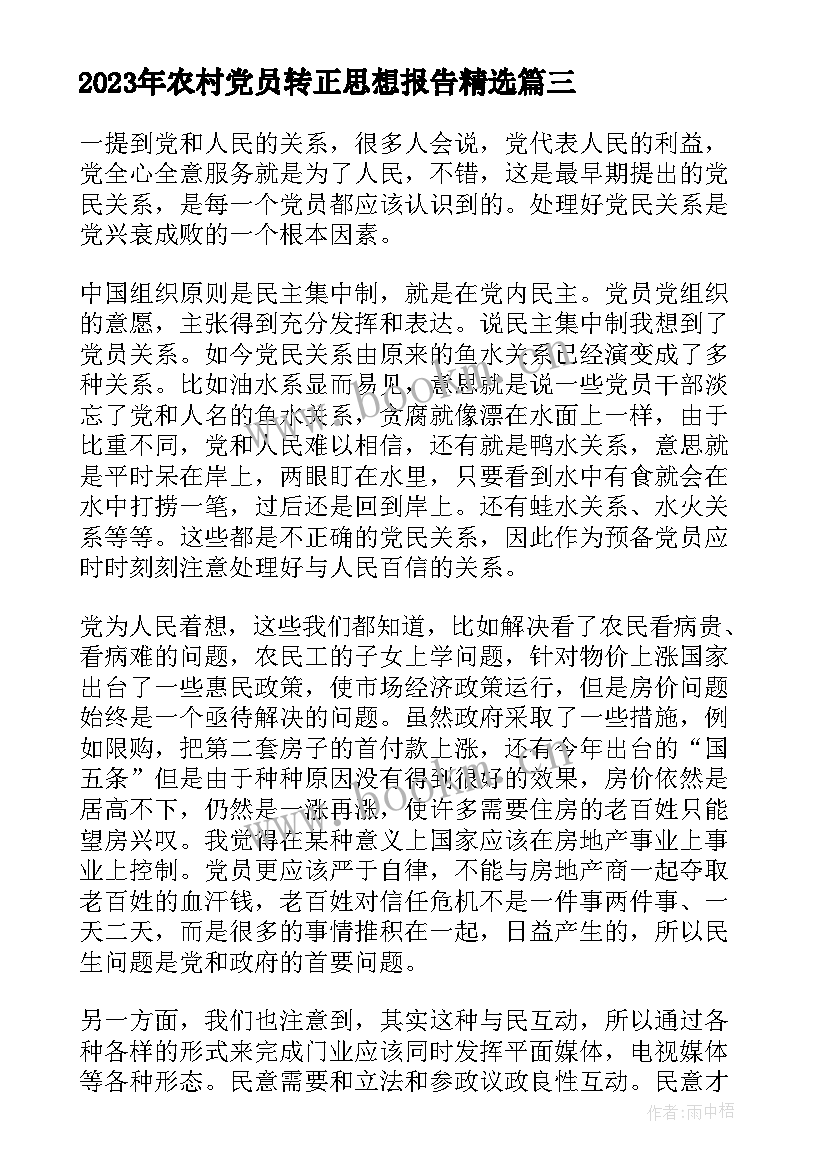 农村党员转正思想报告(汇总5篇)