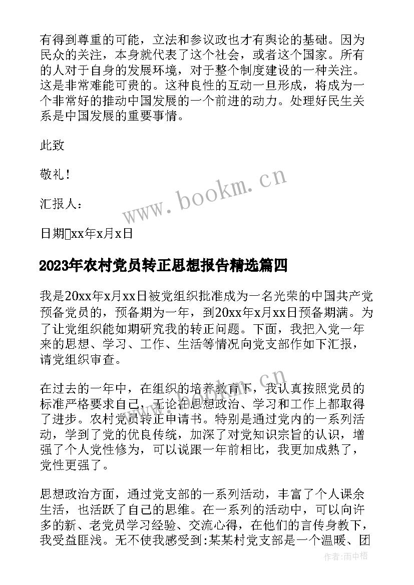 农村党员转正思想报告(汇总5篇)