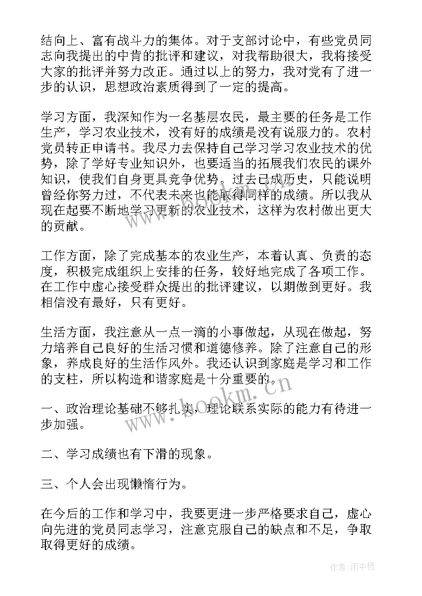 农村党员转正思想报告(汇总5篇)