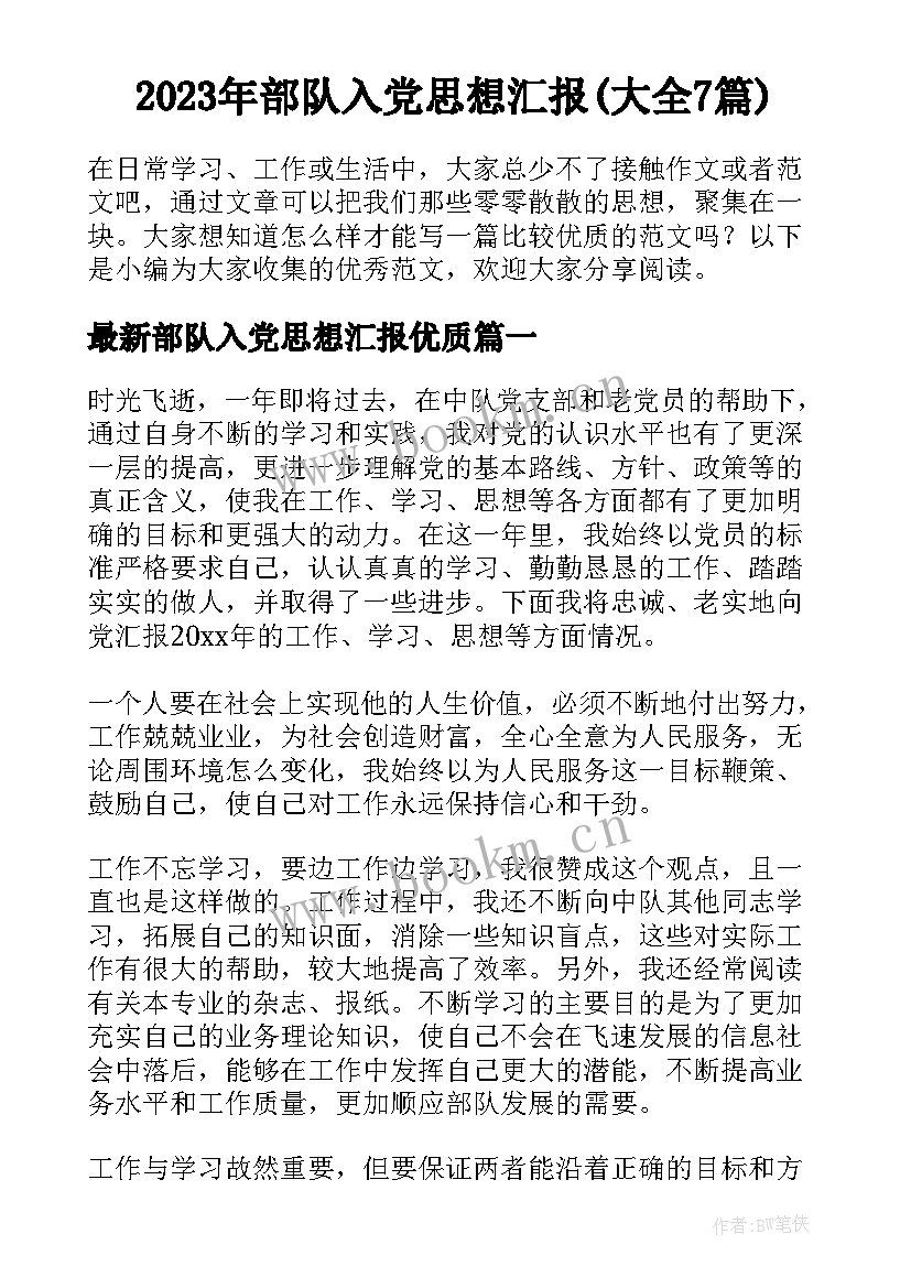 2023年部队入党思想汇报(大全7篇)