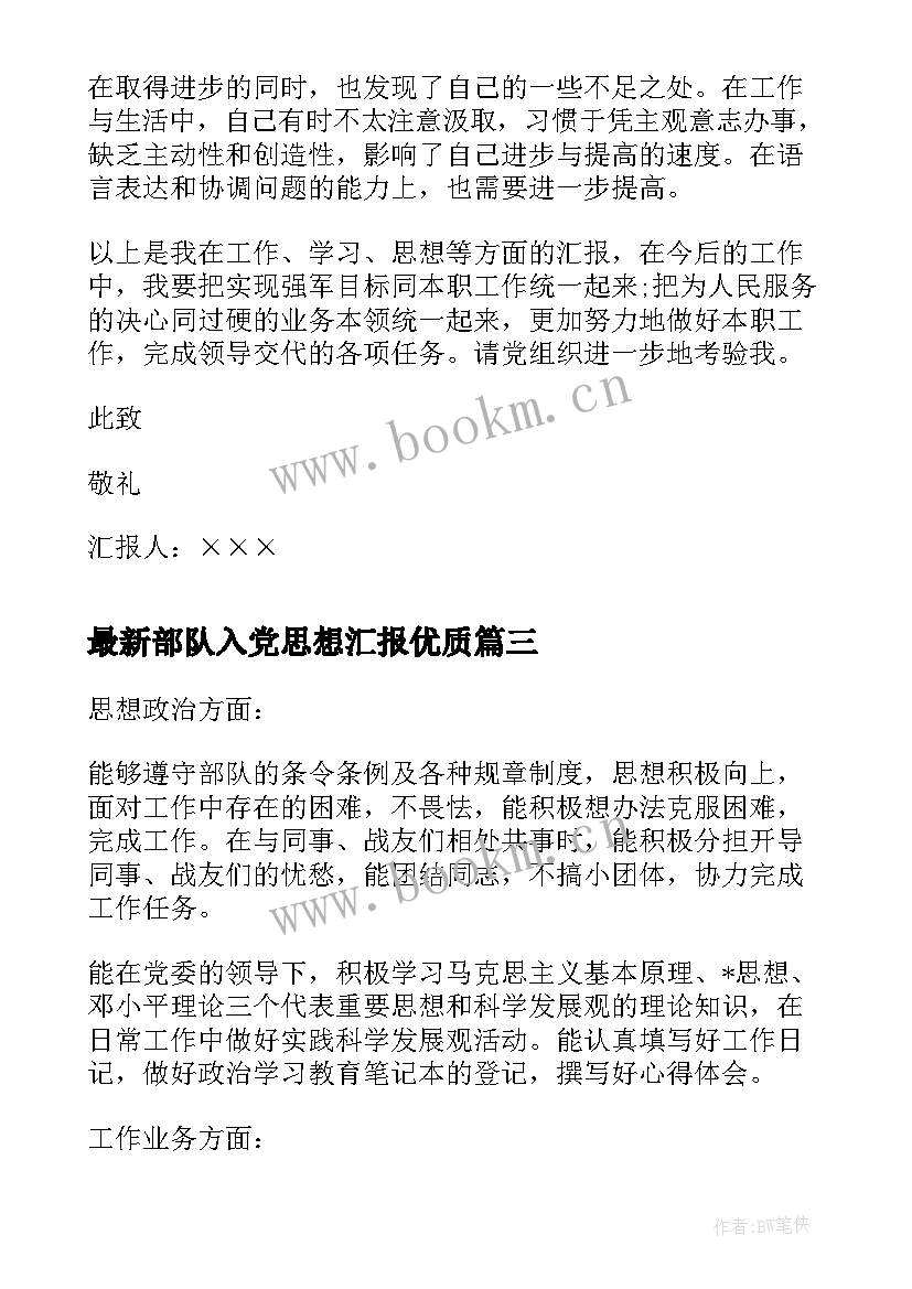 2023年部队入党思想汇报(大全7篇)