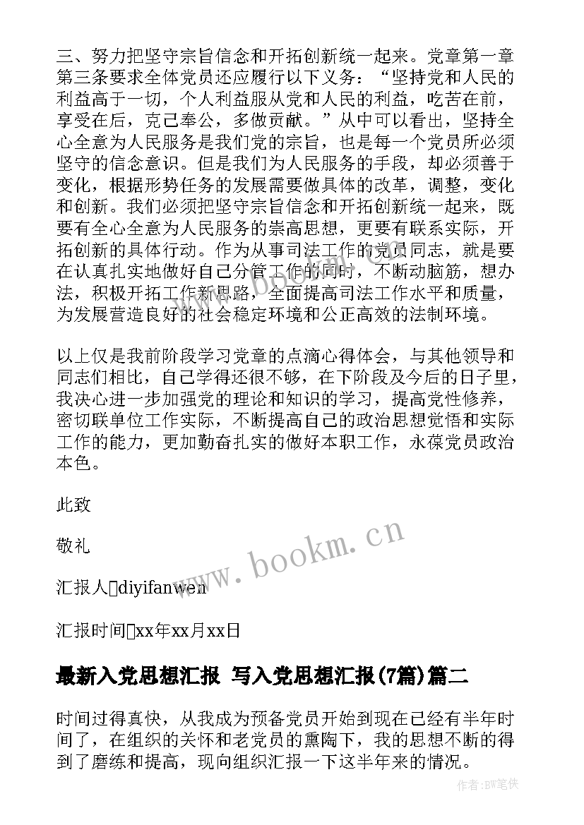 最新入党思想汇报 写入党思想汇报(汇总7篇)