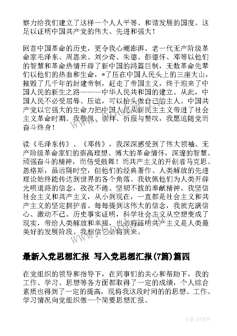 最新入党思想汇报 写入党思想汇报(汇总7篇)