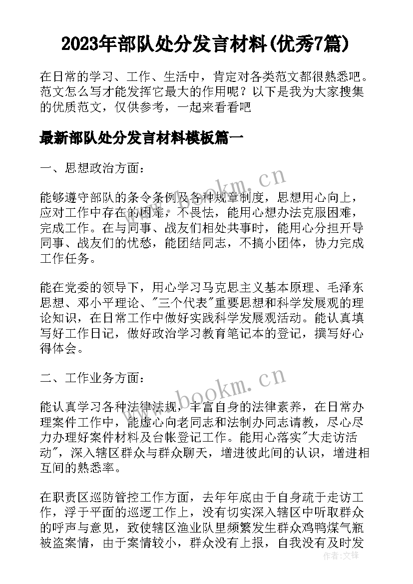 2023年部队处分发言材料(优秀7篇)