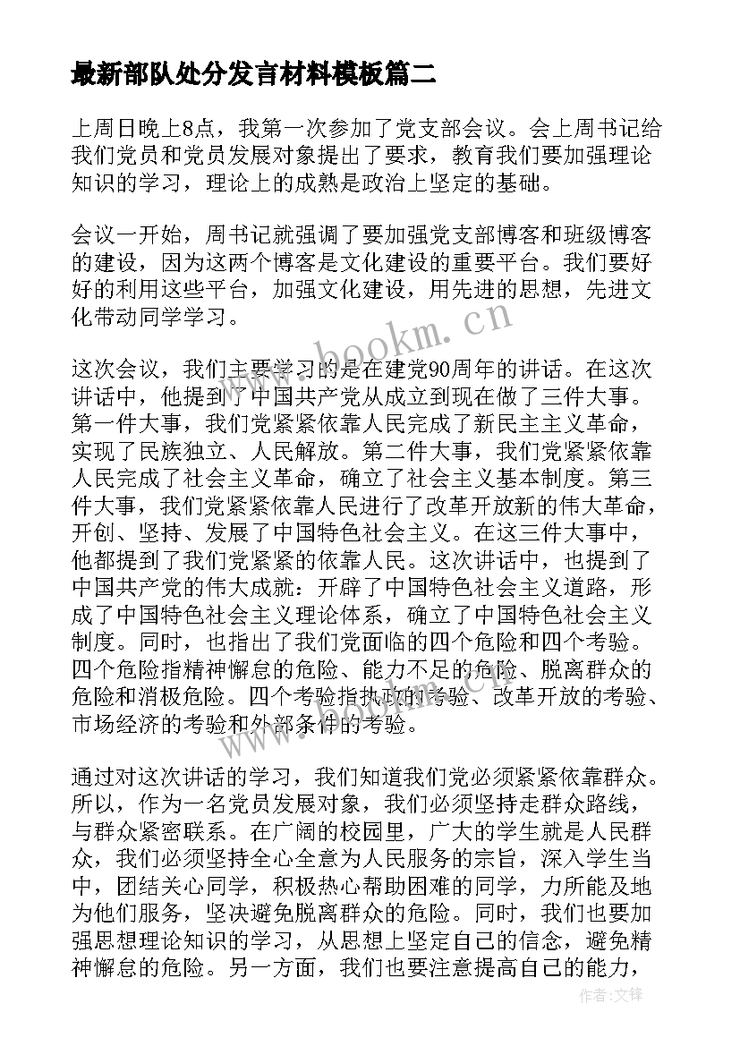 2023年部队处分发言材料(优秀7篇)