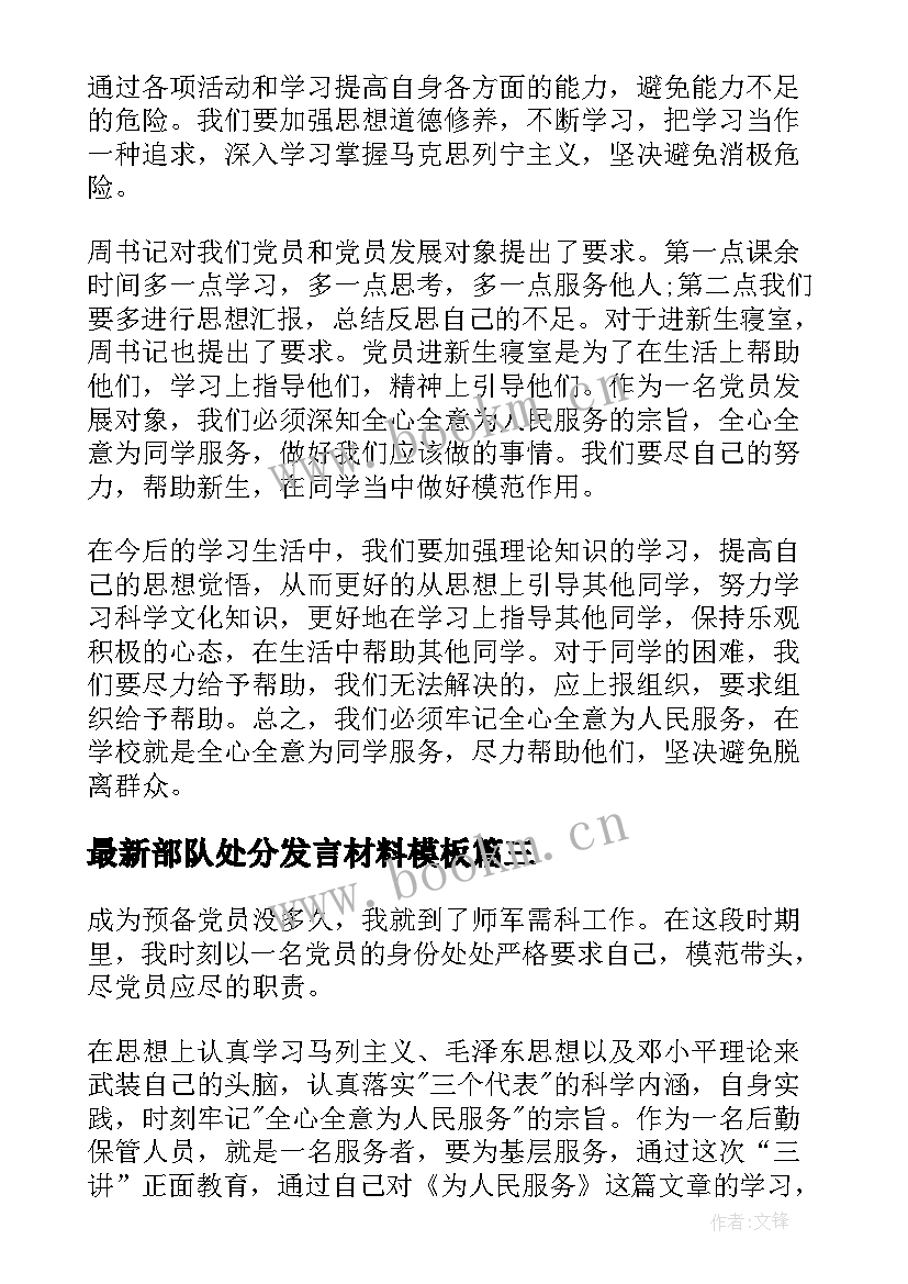 2023年部队处分发言材料(优秀7篇)