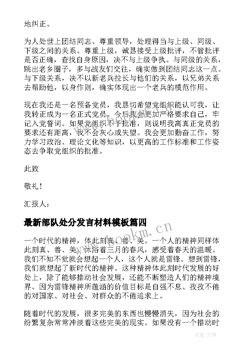 2023年部队处分发言材料(优秀7篇)