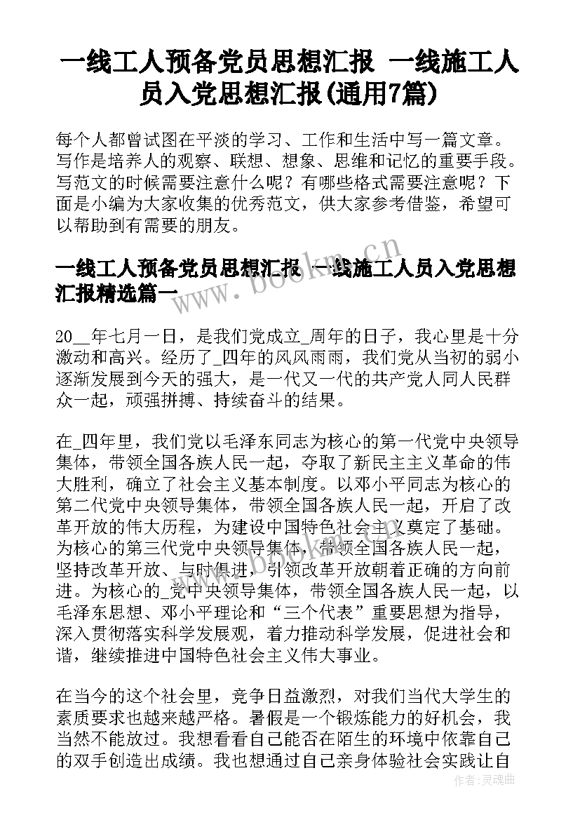 一线工人预备党员思想汇报 一线施工人员入党思想汇报(通用7篇)