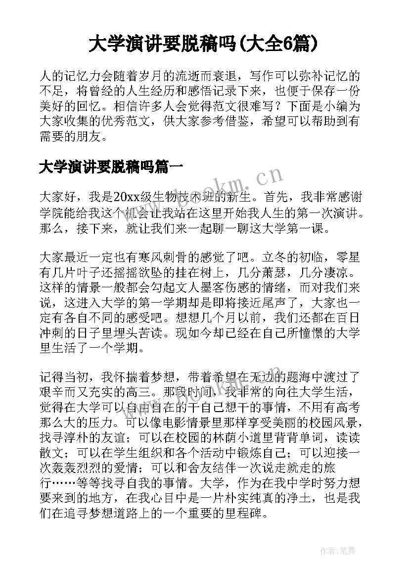 大学演讲要脱稿吗(大全6篇)