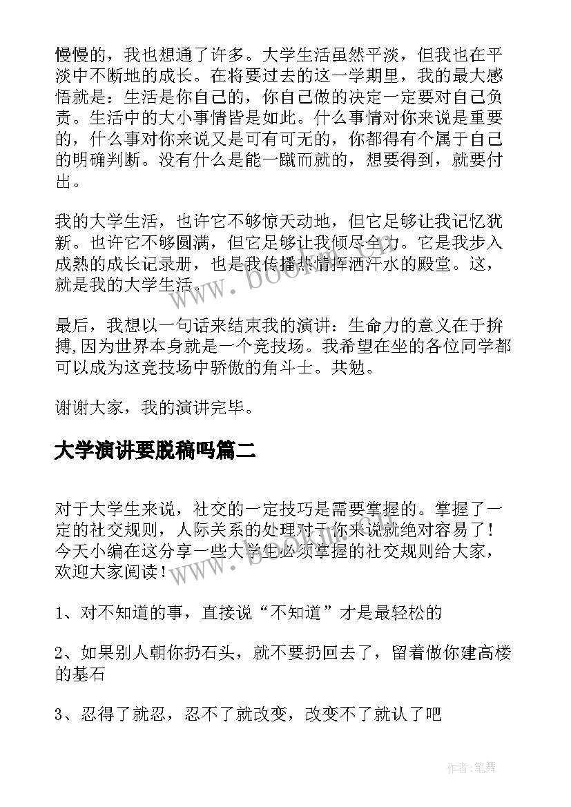 大学演讲要脱稿吗(大全6篇)