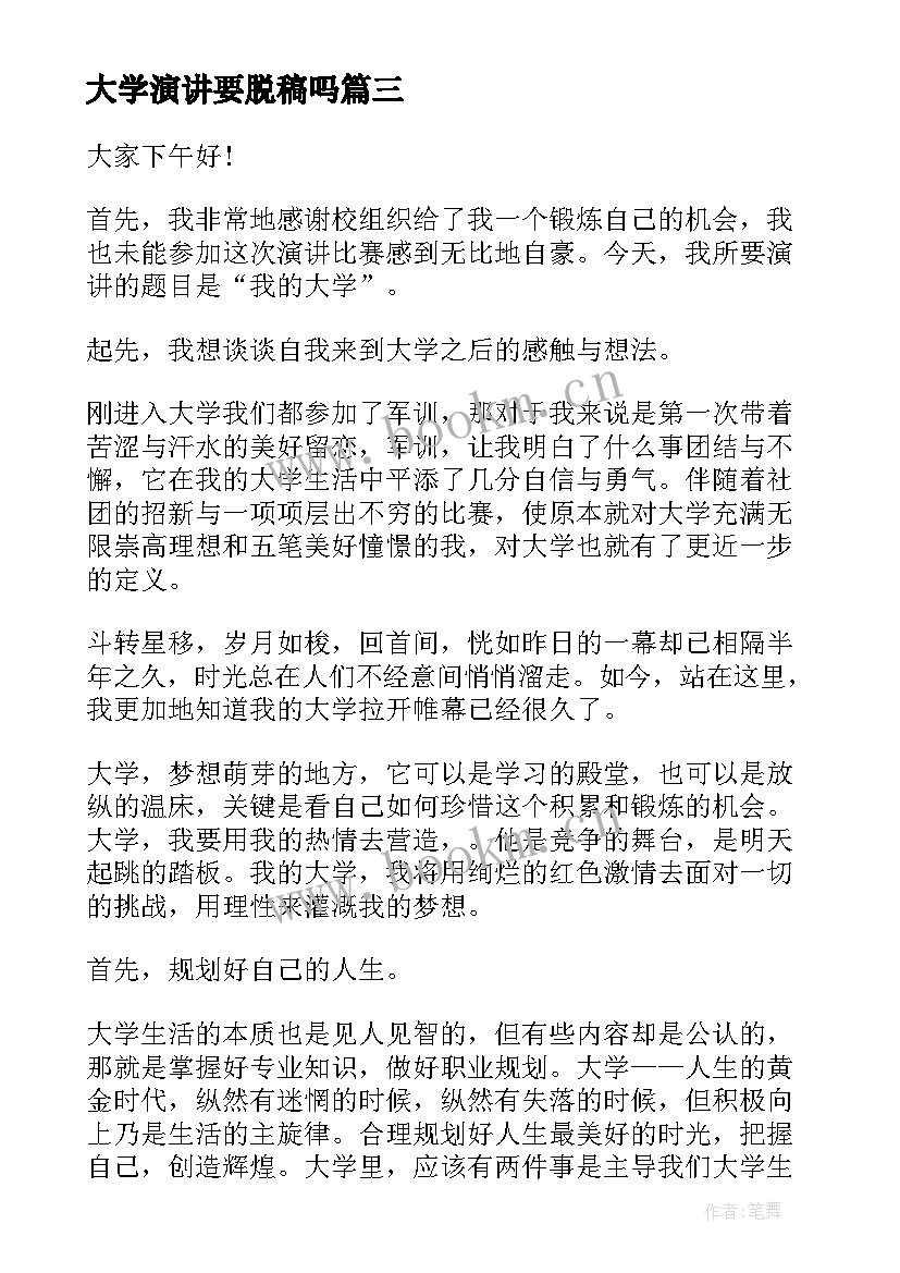 大学演讲要脱稿吗(大全6篇)