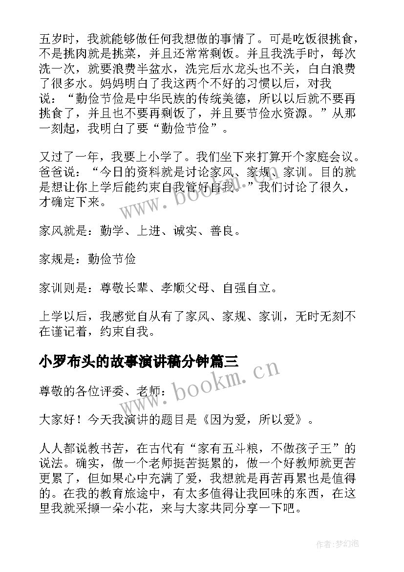 小罗布头的故事演讲稿分钟 成语故事演讲稿(实用7篇)