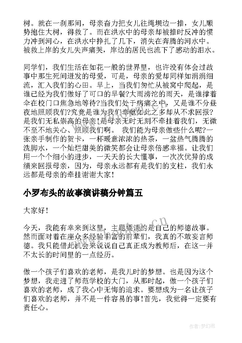 小罗布头的故事演讲稿分钟 成语故事演讲稿(实用7篇)