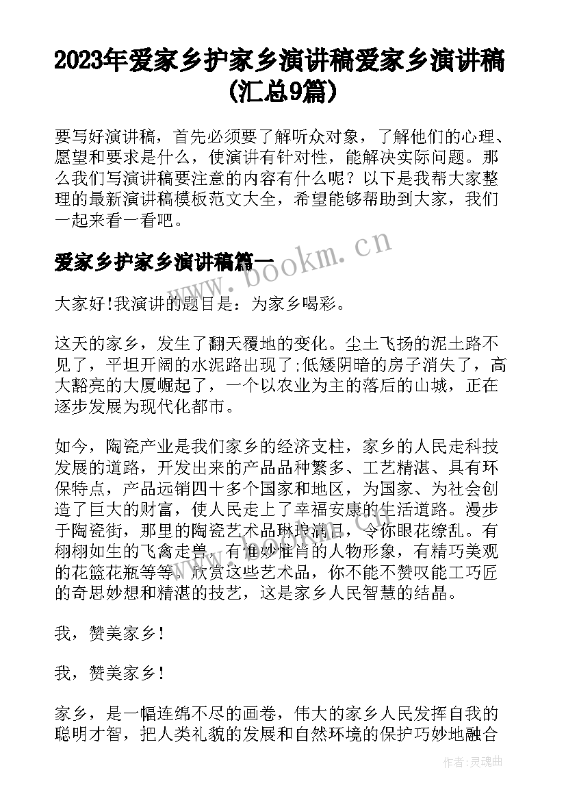 2023年爱家乡护家乡演讲稿 爱家乡演讲稿(汇总9篇)