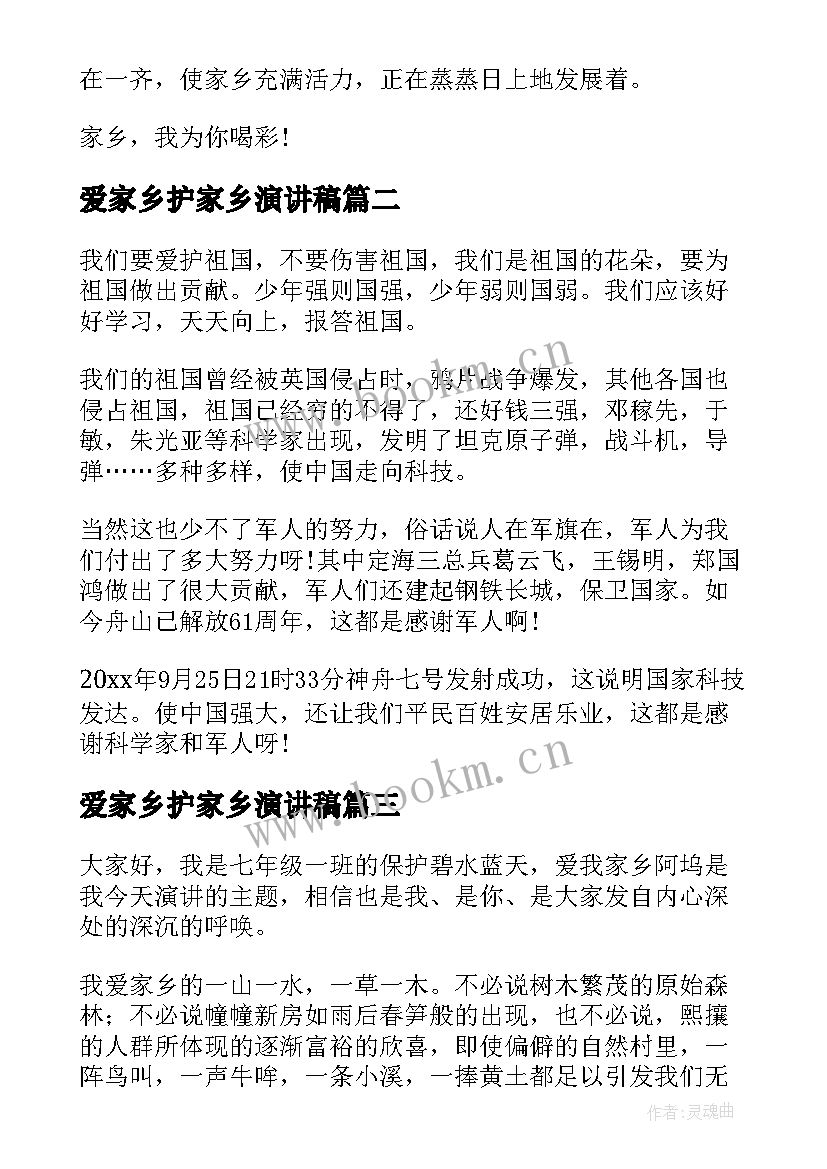 2023年爱家乡护家乡演讲稿 爱家乡演讲稿(汇总9篇)