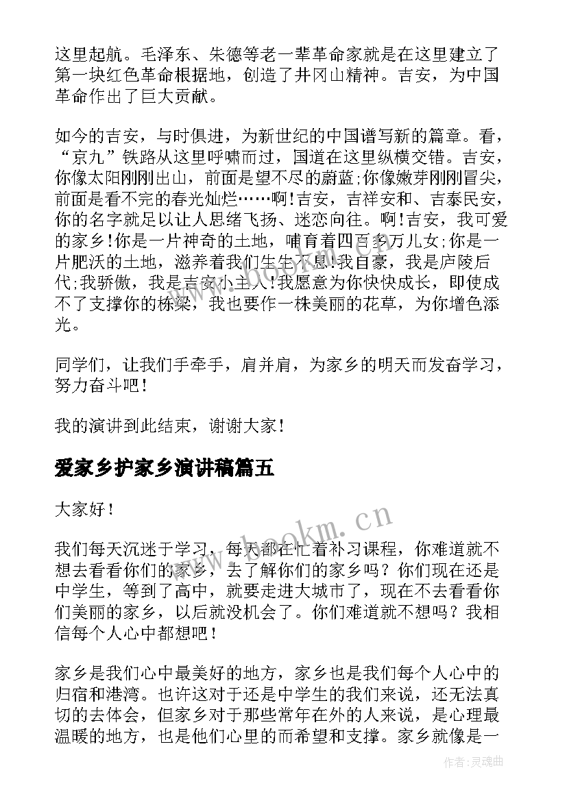 2023年爱家乡护家乡演讲稿 爱家乡演讲稿(汇总9篇)