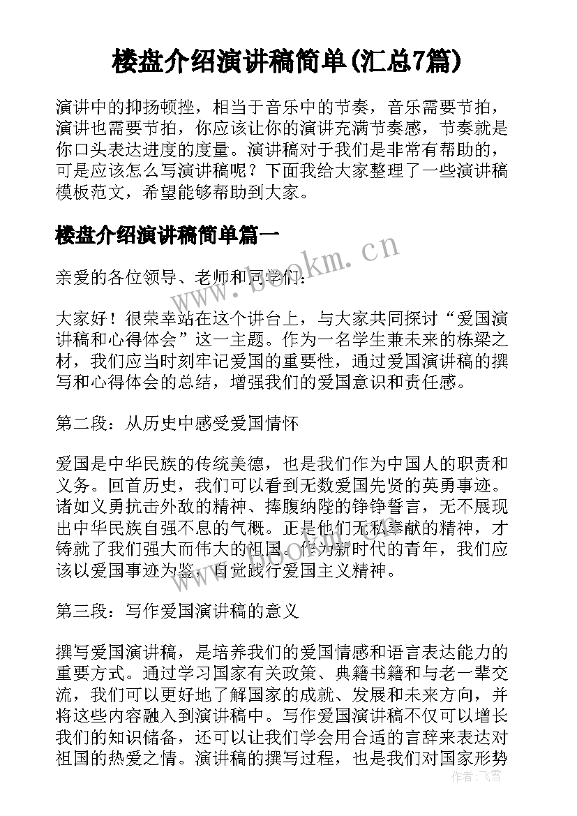 楼盘介绍演讲稿简单(汇总7篇)