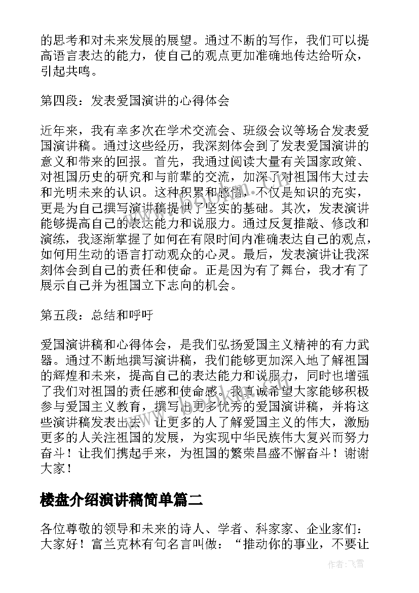 楼盘介绍演讲稿简单(汇总7篇)