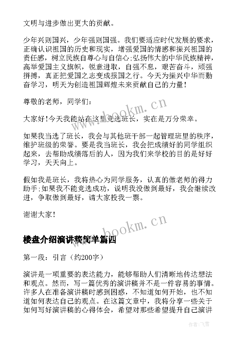 楼盘介绍演讲稿简单(汇总7篇)