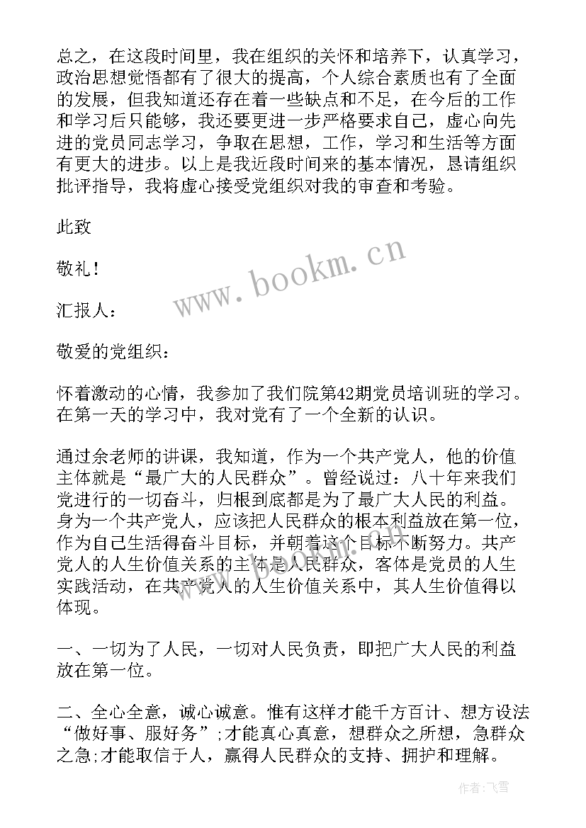 预备党员思想汇报大学生 预备党员思想汇报(大全9篇)