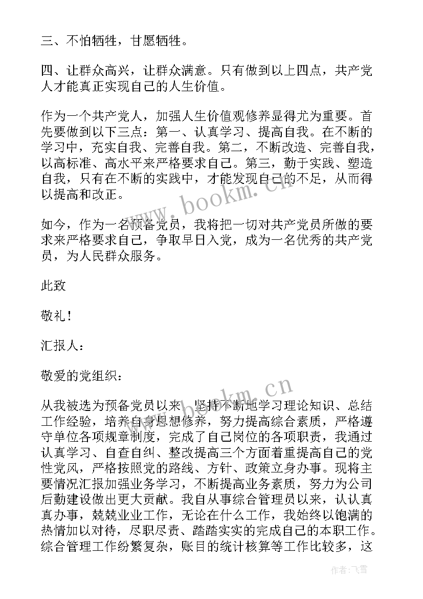 预备党员思想汇报大学生 预备党员思想汇报(大全9篇)