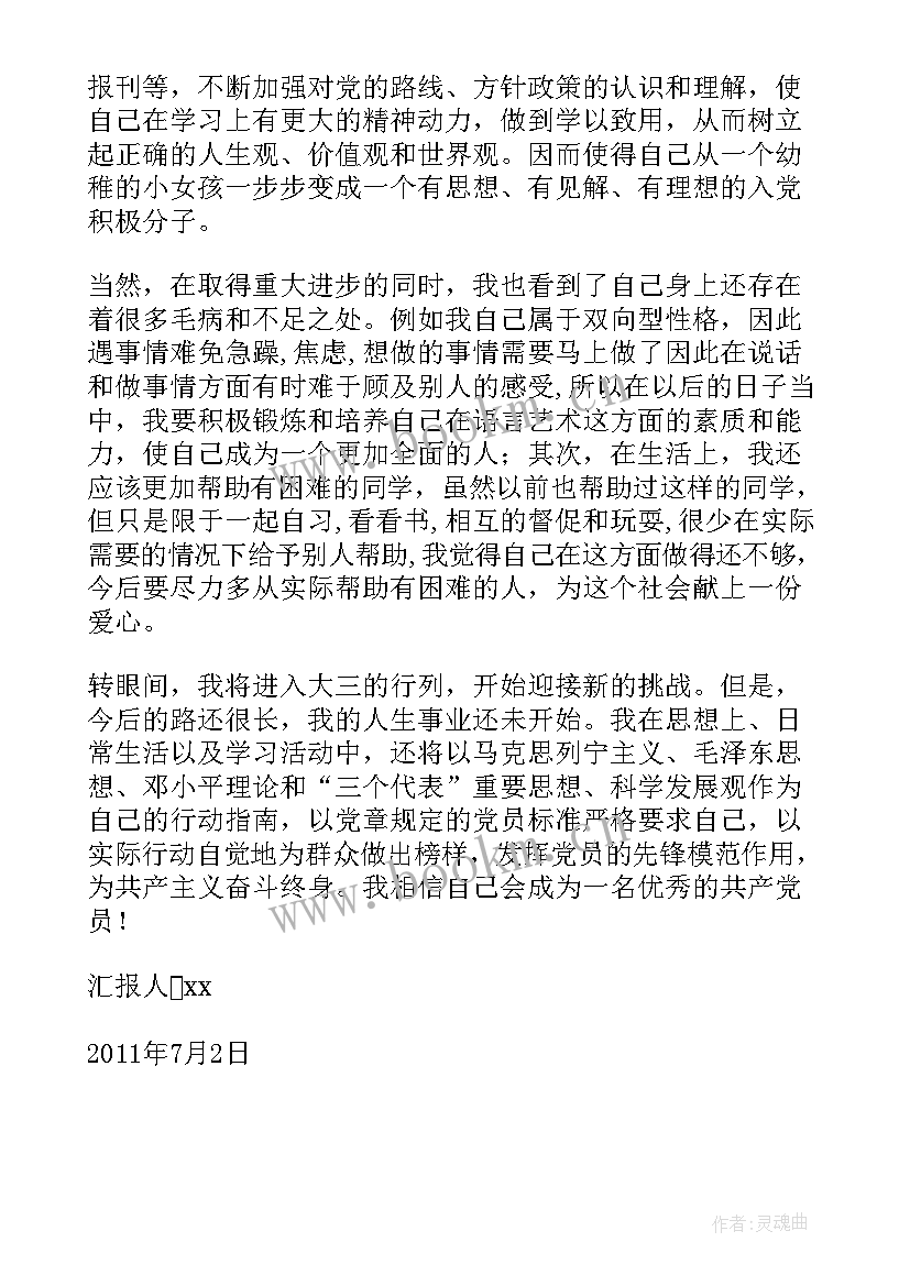 最新四个时段入党思想汇报(精选5篇)