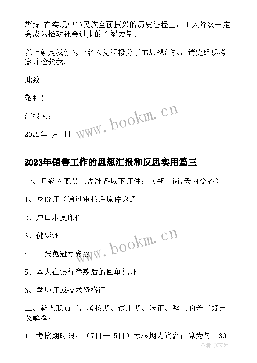 销售工作的思想汇报和反思(优秀7篇)