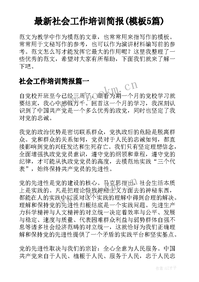 最新社会工作培训简报(模板5篇)