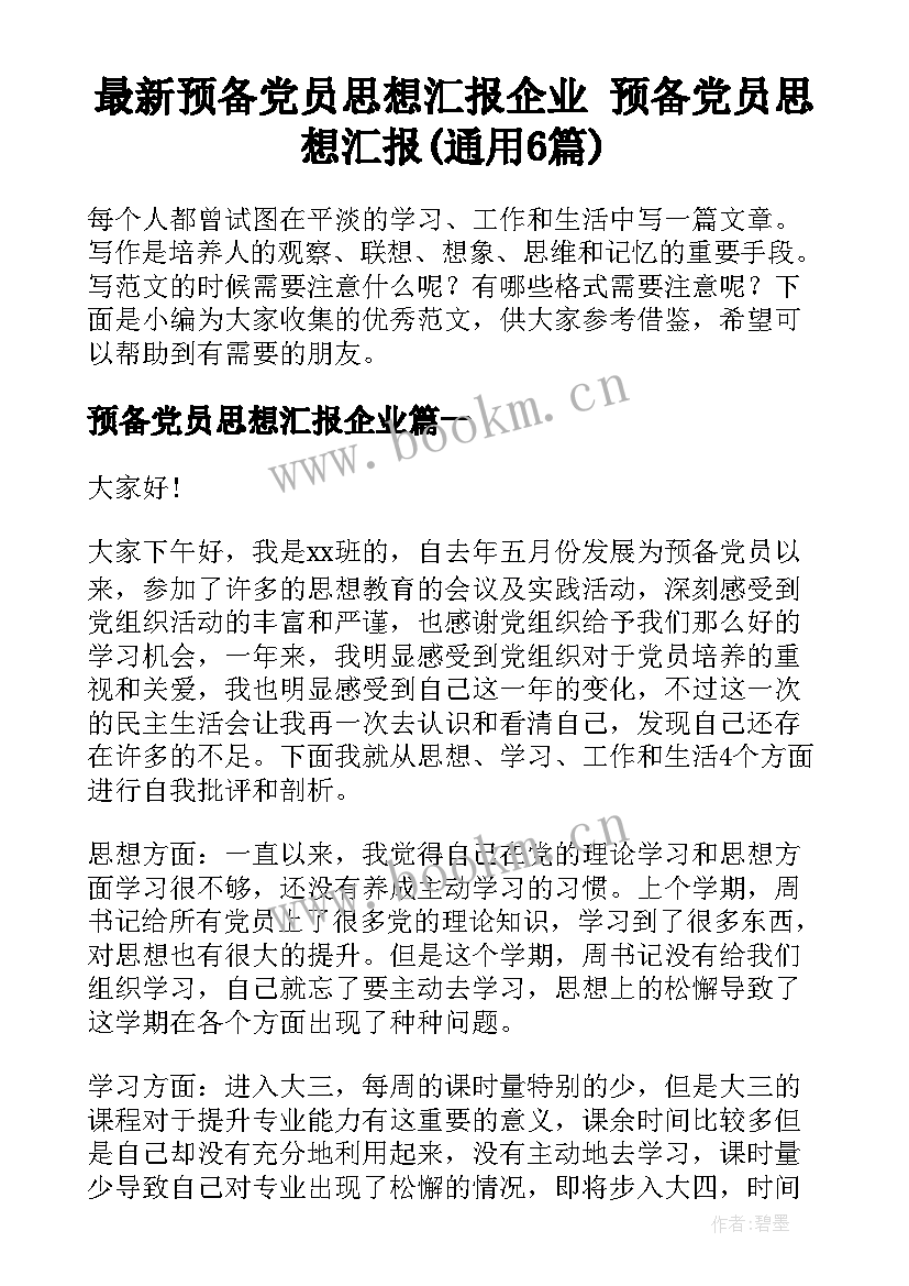 最新预备党员思想汇报企业 预备党员思想汇报(通用6篇)