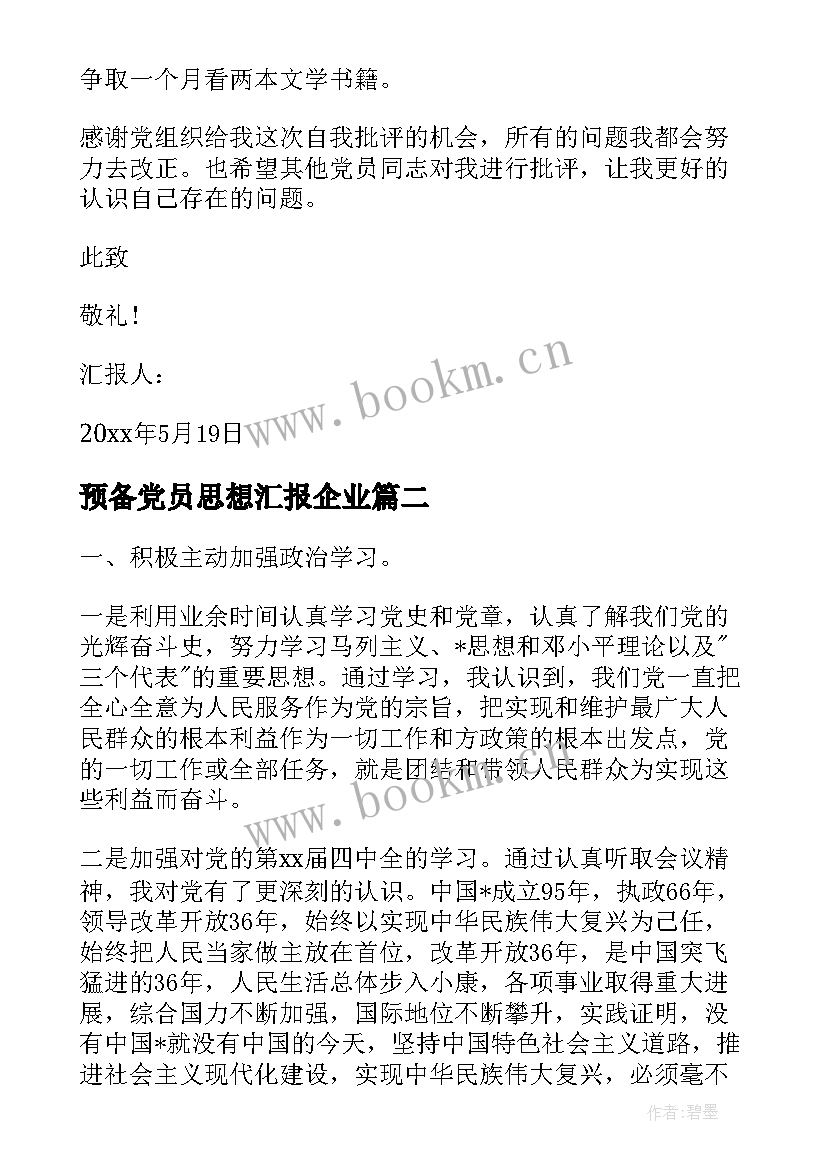 最新预备党员思想汇报企业 预备党员思想汇报(通用6篇)