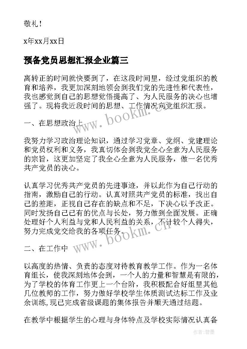 最新预备党员思想汇报企业 预备党员思想汇报(通用6篇)