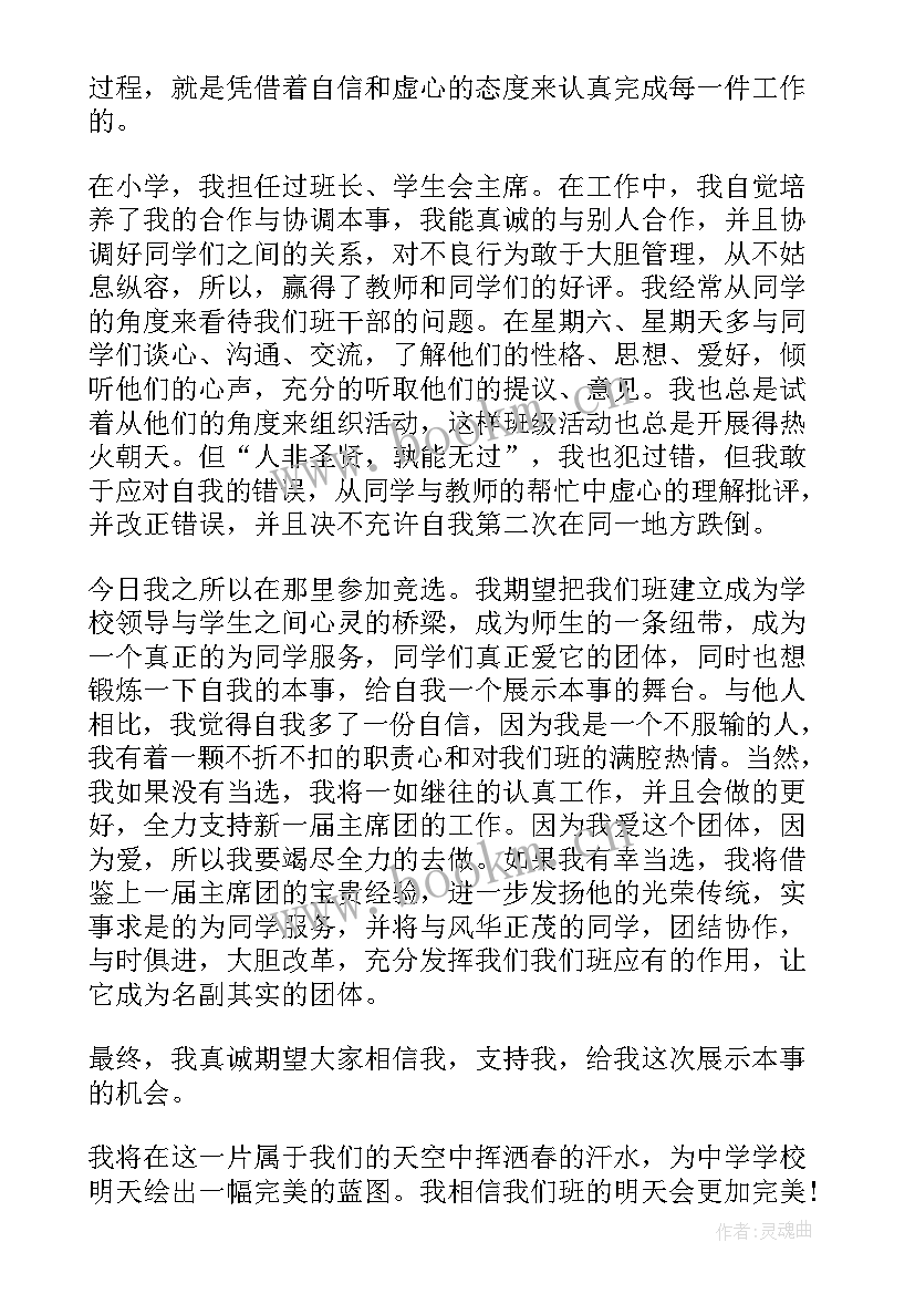 最新中学生班长竞选演讲稿 中学生班长竞选演讲稿班长竞选演讲稿汇集(汇总10篇)