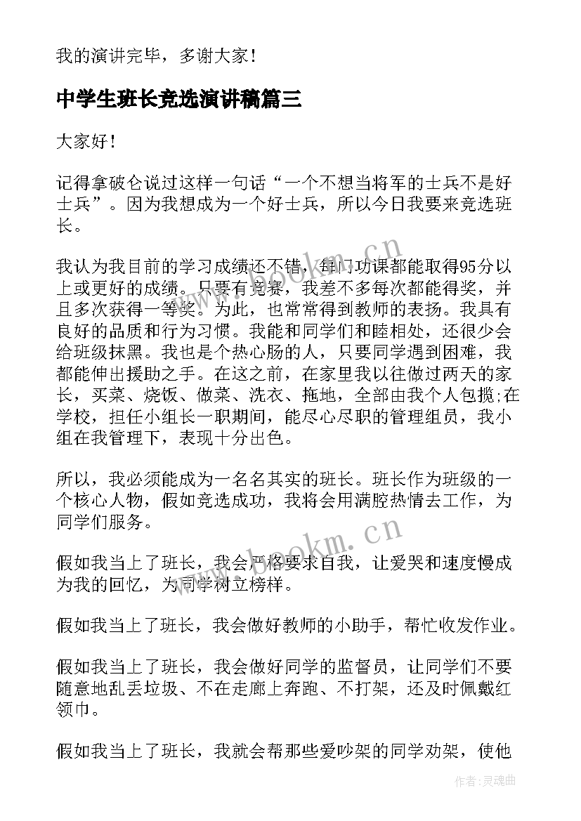 最新中学生班长竞选演讲稿 中学生班长竞选演讲稿班长竞选演讲稿汇集(汇总10篇)