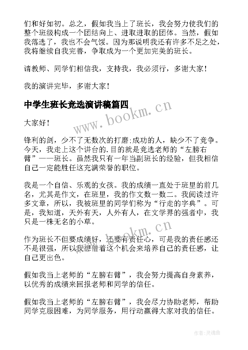 最新中学生班长竞选演讲稿 中学生班长竞选演讲稿班长竞选演讲稿汇集(汇总10篇)