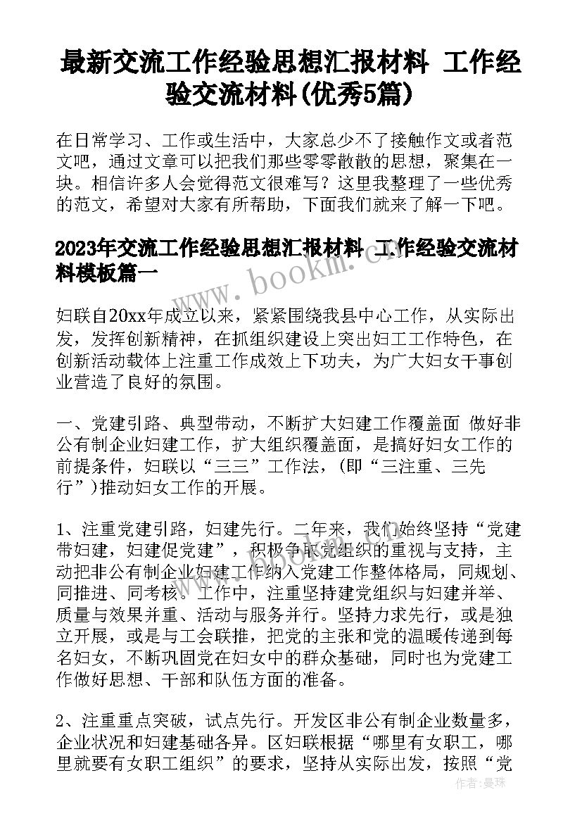 最新交流工作经验思想汇报材料 工作经验交流材料(优秀5篇)