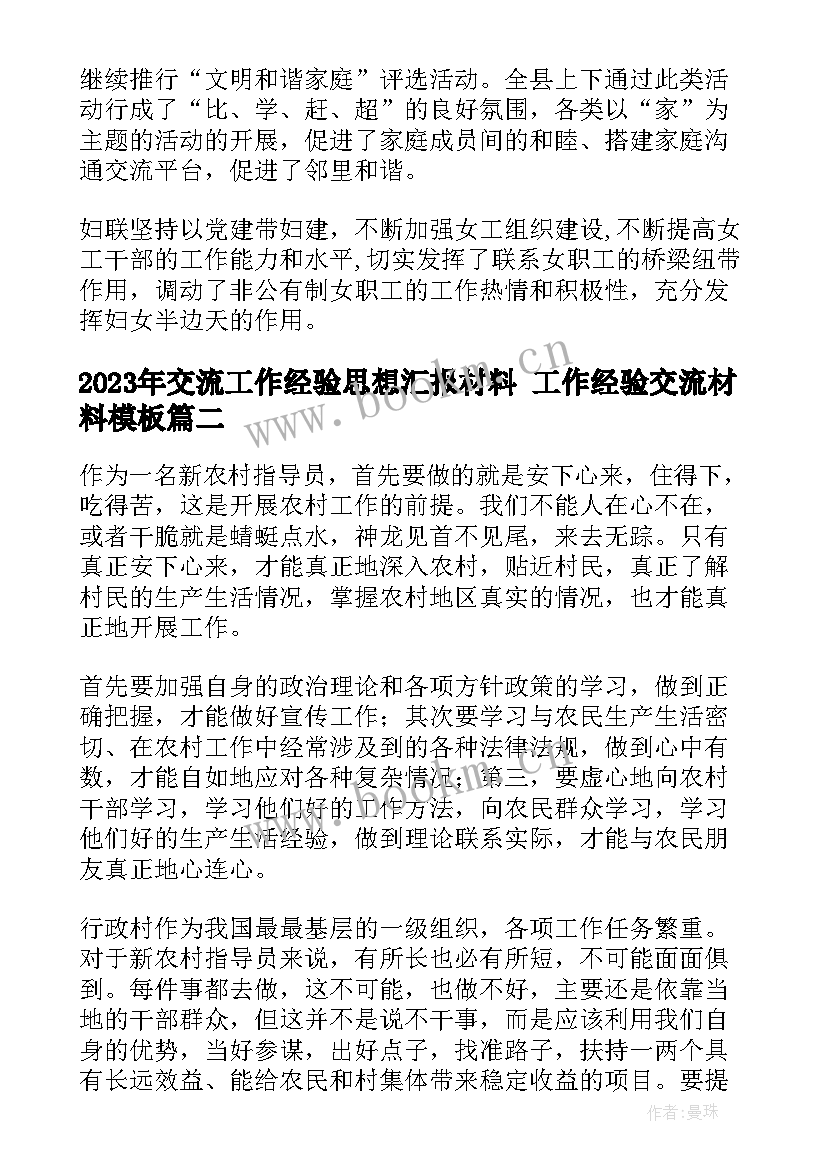 最新交流工作经验思想汇报材料 工作经验交流材料(优秀5篇)