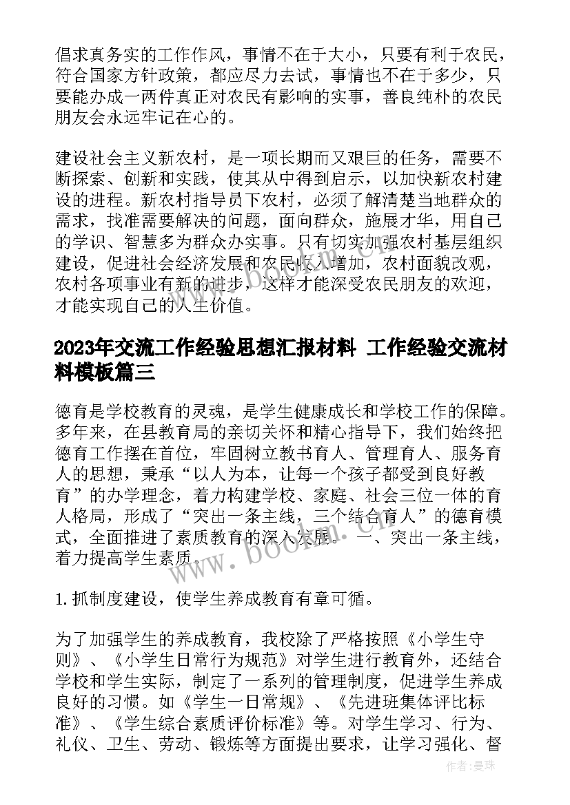 最新交流工作经验思想汇报材料 工作经验交流材料(优秀5篇)