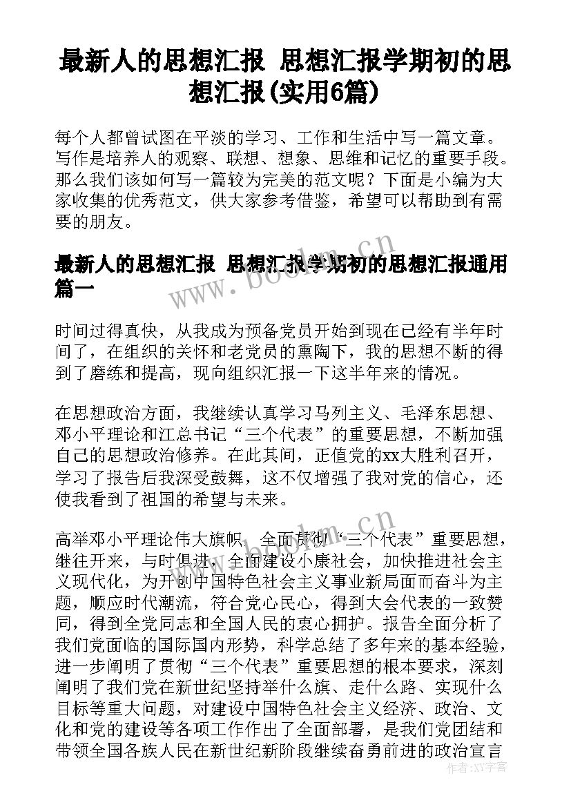 最新人的思想汇报 思想汇报学期初的思想汇报(实用6篇)