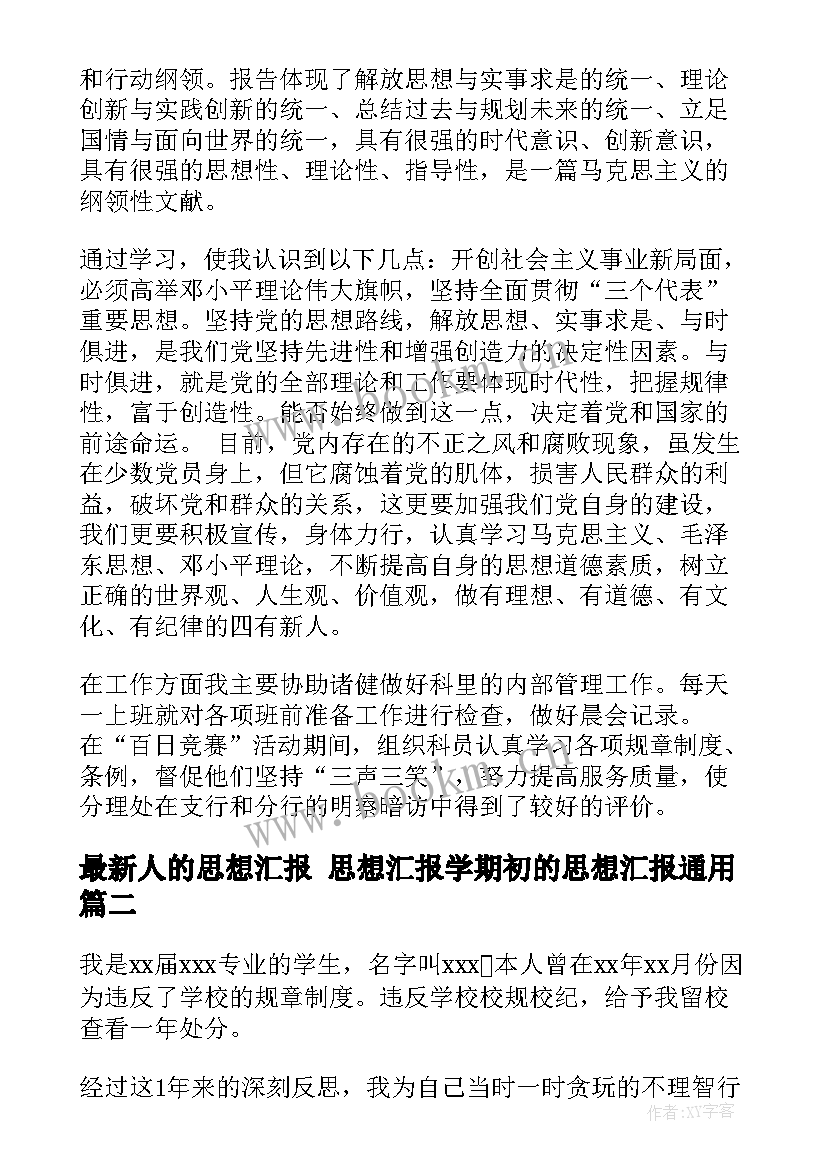 最新人的思想汇报 思想汇报学期初的思想汇报(实用6篇)