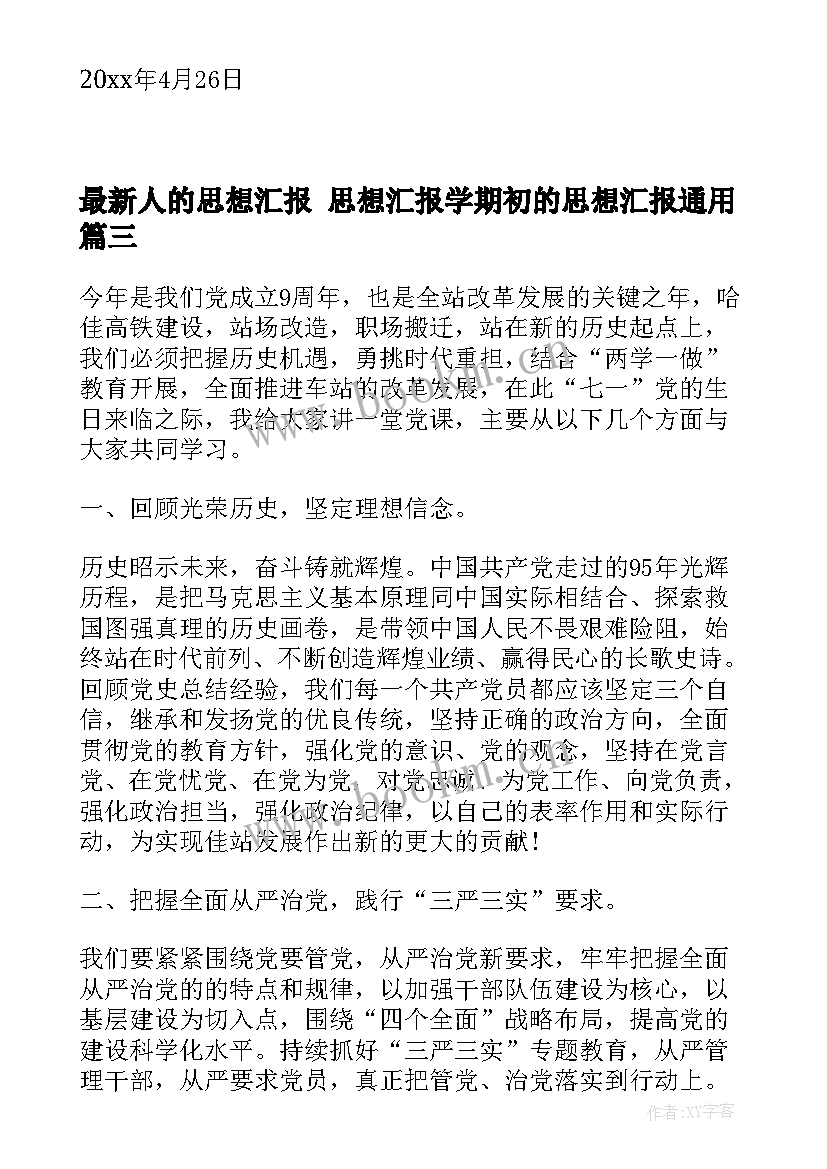 最新人的思想汇报 思想汇报学期初的思想汇报(实用6篇)