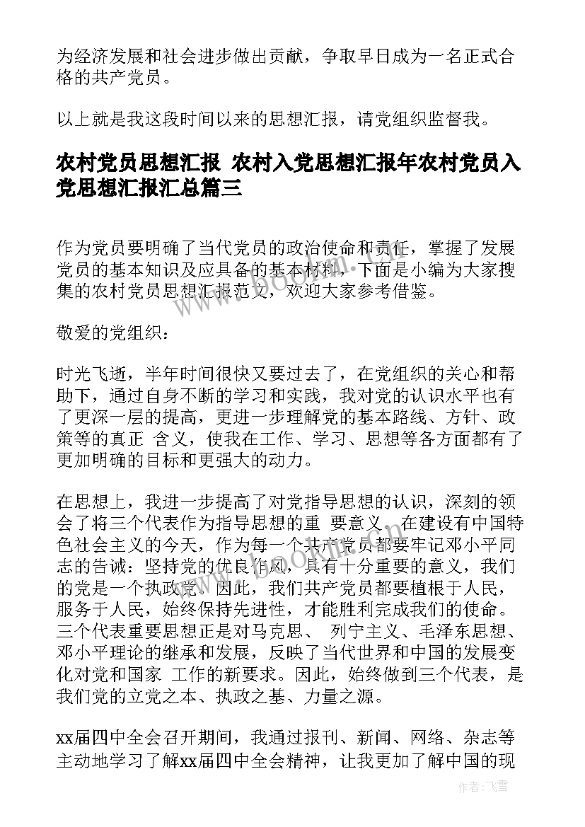 最新农村党员思想汇报 农村入党思想汇报年农村党员入党思想汇报(通用5篇)